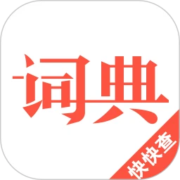 汉语词典app