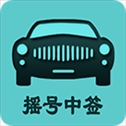 小客车摇号app